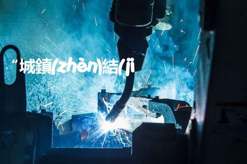 “城鎮(zhèn)結(jié)合部污水處理凈化槽，綠色環(huán)保新標(biāo)桿”